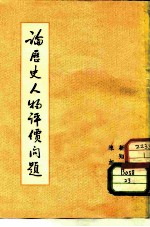 论历史人物评价问题