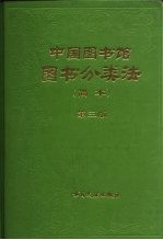 中国图书馆图书分类法 简本 第3版