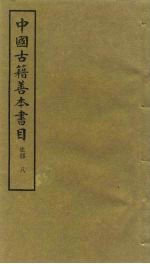 中国古籍善本书目 史部 8