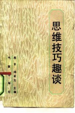 思维技巧趣谈
