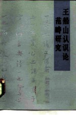 王船山认识论范畴研究