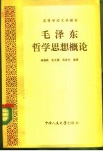 毛泽东哲学思想概论