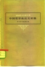哲学研究丛刊第5辑 中国哲学史论文初集