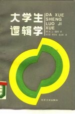 大学生逻辑学