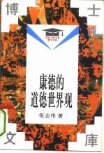 康德的道德世界观