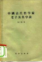 中国古代哲学家老子及其学说