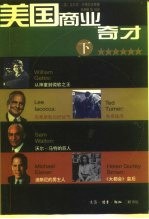 美国商业奇才 下