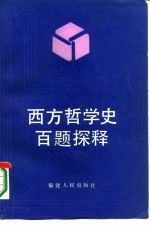 西方哲学史百题探释