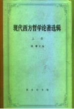 现代西方哲学论著选辑 上