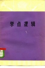 学点逻辑