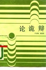 论诡辩