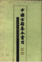 中国古籍善本书目 丛部