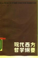 现代西方哲学纲要