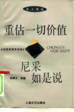 重估一切价值 尼采如是说
