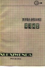 图书馆专业基本科目学习问答