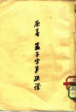 原善 孟子字义疏证
