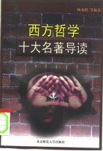 西方哲学十大名著导读