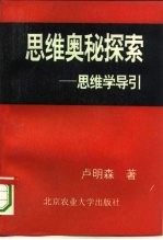 思维奥秘探索 思维学导引
