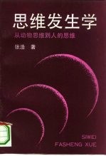 思维发生学 从动物思维到人的思维