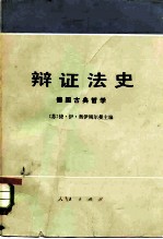 辩证法史 德国古典哲学