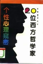 20位西方哲学家个性心理窥密