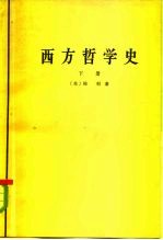 西方哲学史 下