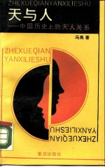 “天”与“人” 中国历史上的天人关系