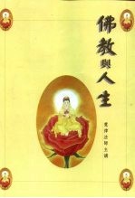 佛教与人生