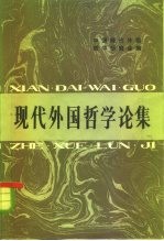 现代外国哲学研究论集