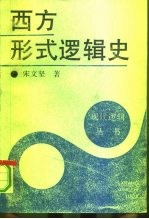 西方形式逻辑史
