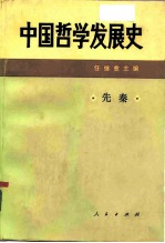 中国哲学发展史