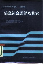 历史唯物主义论丛 第10辑 信息社会述评及其它