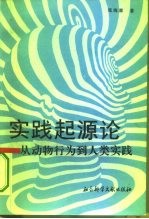 实践起源论 从动物行为到人类实践