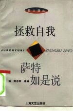 拯救自我 萨特如是说