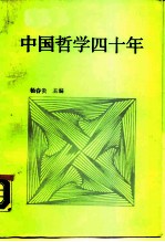 中国哲学四十年