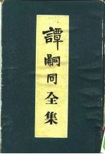 谭嗣同全集