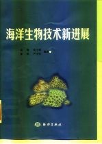 海洋生物技术新进展