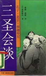 孔子·老子·释迦牟尼“三圣会谈”