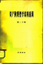 资产阶级哲学资料选辑 第20辑