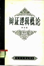 辩证逻辑概论