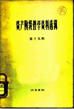 资产阶级哲学资料选辑 第19辑
