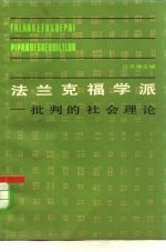 法兰克福学派 批判的社会理论