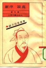 新序 说苑