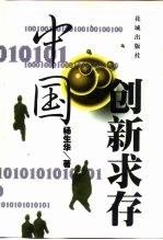 中国:创新求存