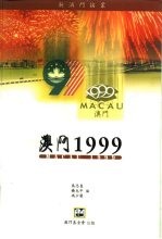 澳门1999