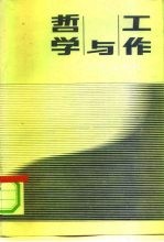 哲学与工作