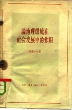 论地理环境在社会发展中的作用
