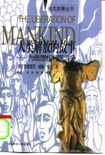 人类解放的故事 为思想权利而斗争