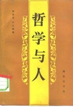 哲学与人 “德国哲学中人的理论”国际学术讨论会 1988.4湖北大学哲学研究所 论文选辑