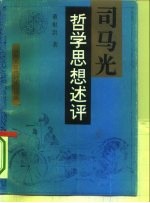 司马光哲学思想述评